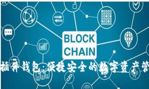 TP钱包插件钱包：便捷安全的数字资产管理工具