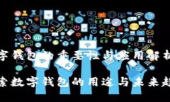 数字钱包的重要性与应用