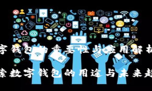 数字钱包的重要性与应用解析

探索数字钱包的用途与未来趋势