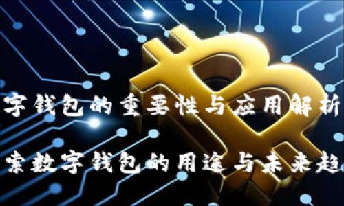 数字钱包的重要性与应用解析

探索数字钱包的用途与未来趋势