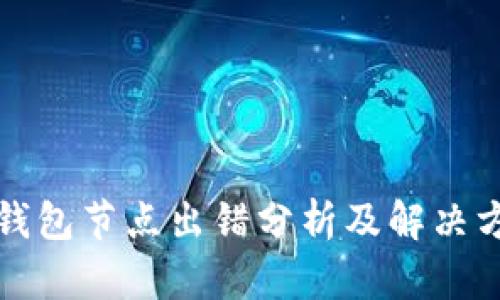 TP钱包节点出错分析及解决方案