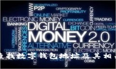 如何查找数字钱包地址及