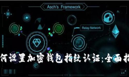 如何设置加密钱包指纹认证：全面指南