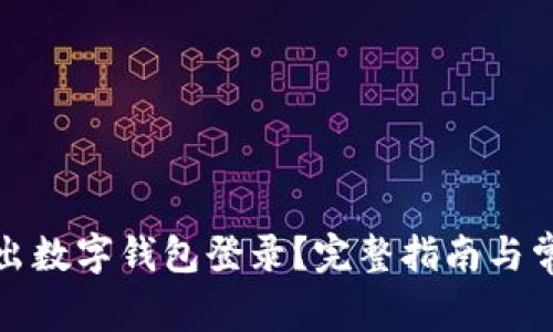 如何安全退出数字钱包登录？完整指南与常见问题解答