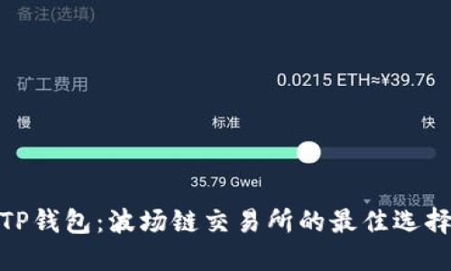 TP钱包：波场链交易所的最佳选择
