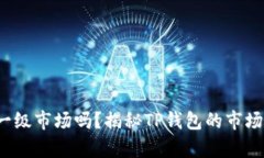 t p钱包是一级市场吗？揭