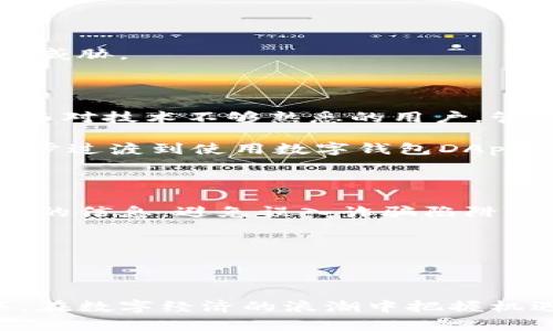 baioti数字钱包DApp：开启未来金融的便捷之门/baioti
数字钱包, DApp, 加密货币/guanjianci

在现代社会，随着区块链技术的迅猛发展，数字钱包和去中心化应用（DApp）已经成为数字经济不可或缺的一部分。数字钱包不仅提供了一个安全存储和管理加密货币的方式，还打破了传统金融系统的限制，使用户能够方便地进行资产管理、交易和其他金融活动。本文将深入探讨数字钱包DApp的概念、功能以及它在未来金融中所扮演的角色。

一、什么是数字钱包DApp？

数字钱包DApp是一个去中心化应用程序，允许用户存储、发送和接收数字货币和其他数字资产。与传统的数字钱包相比，DApp通常基于区块链技术，具有去中心化、安全性高、透明性强等特点。

在传统金融系统中，用户往往依赖于银行或其他中介来管理他们的资金和交易。然而，在去中心化的环境中，用户可以直接与区块链进行交互，完全掌控他们的资产。这种新的金融模式不仅提高了资产的安全性和隐私性，同时也降低了交易成本。

二、数字钱包DApp的主要功能

数字钱包DApp的核心功能主要包括但不限于以下几个方面：

strong1. 存储加密货币：/strong数字钱包允许用户安全地存储多种类型的加密货币，如比特币、以太坊等。用户通过私钥控制他们的资产，确保只有他们能够访问和管理自己的资金。

strong2. 进行交易：/strong用户可以通过数字钱包方便地发送和接收加密货币。交易过程通常快速且费用低廉，相比传统银行转账，DApp能在全球范围内几乎瞬时完成。

strong3. 不同资产管理：/strong许多数字钱包DApp不仅支持加密货币，还可以管理其他数字资产，如NFT（非同质化代币）和稳定币。这种多功能性使得用户可以在一个平台上进行多种操作。

strong4. 与其他DApp集成：/strong数字钱包DApp通常与其他去中心化应用程序互联互通，让用户可以在一个平台上访问多种服务，例如借贷、交易所和理财工具等。

strong5. 提供去中心化金融（DeFi）服务：/strong一些数字钱包DApp还提供DeFi功能，允许用户借贷、赚取利息以及参与流动性挖矿等操作。

三、使用数字钱包DApp的优势

使用数字钱包DApp有很多优势：

strong1. 用户掌控资金：/strong用户拥有私钥，意味着他们完全掌控自己的资金，避免了传统金融机构可能存在的风险和问题。

strong2. 交易透明：/strong所有交易记录在区块链上公开，任何人都可以查阅，确保了交易的透明性和信任度。

strong3. 较低的交易费用：/strong数字钱包DApp取消了中介环节，交易费用通常比传统金融服务低。

strong4. 隐私保护：/strong用户身份信息不会像传统金融平台那样被收集和存储，因此更能保护用户隐私。

strong5. 全球使用：/strong用户只需要一台能够连接互联网的设备，就能够在任何地方进行交易，没有地理限制。

四、数字钱包DApp的未来趋势

随着区块链技术的不断发展，数字钱包DApp的未来趋势可能会向以下几个方向发展：

strong1. 技术更新：/strong随着技术的进步，DApp的性能、用户界面、交易速度等会不断，使得用户体验更加流畅。

strong2. 多元化服务：/strong未来的数字钱包DApp将整合更多的金融服务，用户可以在一个平台上完成所有的金融活动。

strong3. 合规性增强：/strong各国政府对数字货币的监管政策日益加强，未来的DApp也需要在合规性上做出相应的调整，以符合监管要求。

strong4. 用户教育：/strong随着更多人加入数字货币世界，数字钱包DApp开发者需要加强对用户的教育，帮助他们更好地理解数字资产的管理与安全。

strong5. 安全性提升：/strong网络安全问题是数字钱包DApp亟待解决的挑战，未来会有更多技术应用于提高安全性，如多重签名、冷存储等解决方案。

五、常见问题解答

问题1：数字钱包和传统钱包的区别是什么？

数字钱包与传统钱包最大的区别在于资产的管理方式。传统钱包主要用于存储现金和信用卡，而数字钱包则是用来存储电子货币。数字钱包不仅支持多种加密资产的存储，还能进行在线交易和支付。

此外，数字钱包的安全性也远高于传统钱包。用户可以通过私钥和公钥加密技术确保资产的安全，避免了被盗风险。同时，数字钱包还可以设定多重身份验证机制，进一步提升安全性。

问题2：如何选择适合的数字钱包DApp？

选择适合的数字钱包DApp需要综合考虑多个因素。首先，安全性是最重要的考量因素。用户应该选择那些有良好安全记录和用户评价的钱包DApp。其次，功能需求也很关键，用户需要评估他们需要哪些特性，比如支持的币种、交易手续费、用户界面等。

另外，用户还需关注钱包的隐私政策以及它的开发团队背景，确保它没有用户信息泄露的风险。最后，建议用户在使用之前浏览相关评测，了解其他用户的使用体验。

问题3：数字钱包DApp的安全性如何保障？

数字钱包DApp的安全性主要通过多种技术手段实现。首先是私钥管理，用户的资产通过私钥保护，确保只有拥有私钥的人才能访问。在使用数字钱包时，用户应尽量避免将私钥在线存储，而是选择离线存储的方式以防盗。

其次，多因素身份验证是一种有效的安全措施，许多数字钱包DApp会要求用户在登录或发起交易时输入额外的验证码，以进一步提高安全性。

此外，用户还应定期更新他们的密码，并避免使用简单易猜的密码。使用硬件钱包也是一种增强安全性的方法，这种方式可以有效防止网上攻击和恶意软件的威胁。

问题4：数字钱包DApp是否适合所有用户？

数字钱包DApp虽然具备多种优势，但并不一定适合所有用户。对于那些刚接触加密货币的人，数字钱包的使用界面和操作流程可能较为复杂，学习成本较高。而对技术不够熟悉的用户，管理私钥可能带来额外的风险。

此外，虽然去中心化的特征赋予用户更大的控制权，但也意味着用户需要承担更多的安全责任。因此，建议初学者可以先从简单的应用开始，等到熟悉后，再逐步过渡到使用数字钱包DApp。

问题5：如何防范数字钱包DApp的诈骗风险？

用户在使用数字钱包DApp时，诈骗风险无处不在。首先，确保只在官方渠道下载应用程序，避免安装来路不明的软件。其次，用户在进行交易时应仔细核对对方的信息，避免误入诈骗陷阱。

此外，用户应该保持警惕，不轻信任何过于超值的投资机会，尤其是那种承诺高回报的项目，往往背后藏着骗局。同时，定期监控账户活动，及时发现异常行为。

最后，保持良好的安全习惯，例如使用复杂的密码和多因素认证，避免在公共网络上进行交易，水中不必要地分享个人信息，以减少被攻击的风险。

综上所述，数字钱包DApp作为新兴的金融工具，正逐渐改变人们的资金管理方式。通过深入了解它的功能、优势以及未来趋势，用户能够更好地利用这一工具，在数字经济的浪潮中把握机遇。