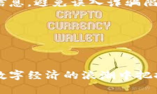 baioti数字钱包DApp：开启未来金融的便捷之门/baioti
数字钱包, DApp, 加密货币/guanjianci

在现代社会，随着区块链技术的迅猛发展，数字钱包和去中心化应用（DApp）已经成为数字经济不可或缺的一部分。数字钱包不仅提供了一个安全存储和管理加密货币的方式，还打破了传统金融系统的限制，使用户能够方便地进行资产管理、交易和其他金融活动。本文将深入探讨数字钱包DApp的概念、功能以及它在未来金融中所扮演的角色。

一、什么是数字钱包DApp？

数字钱包DApp是一个去中心化应用程序，允许用户存储、发送和接收数字货币和其他数字资产。与传统的数字钱包相比，DApp通常基于区块链技术，具有去中心化、安全性高、透明性强等特点。

在传统金融系统中，用户往往依赖于银行或其他中介来管理他们的资金和交易。然而，在去中心化的环境中，用户可以直接与区块链进行交互，完全掌控他们的资产。这种新的金融模式不仅提高了资产的安全性和隐私性，同时也降低了交易成本。

二、数字钱包DApp的主要功能

数字钱包DApp的核心功能主要包括但不限于以下几个方面：

strong1. 存储加密货币：/strong数字钱包允许用户安全地存储多种类型的加密货币，如比特币、以太坊等。用户通过私钥控制他们的资产，确保只有他们能够访问和管理自己的资金。

strong2. 进行交易：/strong用户可以通过数字钱包方便地发送和接收加密货币。交易过程通常快速且费用低廉，相比传统银行转账，DApp能在全球范围内几乎瞬时完成。

strong3. 不同资产管理：/strong许多数字钱包DApp不仅支持加密货币，还可以管理其他数字资产，如NFT（非同质化代币）和稳定币。这种多功能性使得用户可以在一个平台上进行多种操作。

strong4. 与其他DApp集成：/strong数字钱包DApp通常与其他去中心化应用程序互联互通，让用户可以在一个平台上访问多种服务，例如借贷、交易所和理财工具等。

strong5. 提供去中心化金融（DeFi）服务：/strong一些数字钱包DApp还提供DeFi功能，允许用户借贷、赚取利息以及参与流动性挖矿等操作。

三、使用数字钱包DApp的优势

使用数字钱包DApp有很多优势：

strong1. 用户掌控资金：/strong用户拥有私钥，意味着他们完全掌控自己的资金，避免了传统金融机构可能存在的风险和问题。

strong2. 交易透明：/strong所有交易记录在区块链上公开，任何人都可以查阅，确保了交易的透明性和信任度。

strong3. 较低的交易费用：/strong数字钱包DApp取消了中介环节，交易费用通常比传统金融服务低。

strong4. 隐私保护：/strong用户身份信息不会像传统金融平台那样被收集和存储，因此更能保护用户隐私。

strong5. 全球使用：/strong用户只需要一台能够连接互联网的设备，就能够在任何地方进行交易，没有地理限制。

四、数字钱包DApp的未来趋势

随着区块链技术的不断发展，数字钱包DApp的未来趋势可能会向以下几个方向发展：

strong1. 技术更新：/strong随着技术的进步，DApp的性能、用户界面、交易速度等会不断，使得用户体验更加流畅。

strong2. 多元化服务：/strong未来的数字钱包DApp将整合更多的金融服务，用户可以在一个平台上完成所有的金融活动。

strong3. 合规性增强：/strong各国政府对数字货币的监管政策日益加强，未来的DApp也需要在合规性上做出相应的调整，以符合监管要求。

strong4. 用户教育：/strong随着更多人加入数字货币世界，数字钱包DApp开发者需要加强对用户的教育，帮助他们更好地理解数字资产的管理与安全。

strong5. 安全性提升：/strong网络安全问题是数字钱包DApp亟待解决的挑战，未来会有更多技术应用于提高安全性，如多重签名、冷存储等解决方案。

五、常见问题解答

问题1：数字钱包和传统钱包的区别是什么？

数字钱包与传统钱包最大的区别在于资产的管理方式。传统钱包主要用于存储现金和信用卡，而数字钱包则是用来存储电子货币。数字钱包不仅支持多种加密资产的存储，还能进行在线交易和支付。

此外，数字钱包的安全性也远高于传统钱包。用户可以通过私钥和公钥加密技术确保资产的安全，避免了被盗风险。同时，数字钱包还可以设定多重身份验证机制，进一步提升安全性。

问题2：如何选择适合的数字钱包DApp？

选择适合的数字钱包DApp需要综合考虑多个因素。首先，安全性是最重要的考量因素。用户应该选择那些有良好安全记录和用户评价的钱包DApp。其次，功能需求也很关键，用户需要评估他们需要哪些特性，比如支持的币种、交易手续费、用户界面等。

另外，用户还需关注钱包的隐私政策以及它的开发团队背景，确保它没有用户信息泄露的风险。最后，建议用户在使用之前浏览相关评测，了解其他用户的使用体验。

问题3：数字钱包DApp的安全性如何保障？

数字钱包DApp的安全性主要通过多种技术手段实现。首先是私钥管理，用户的资产通过私钥保护，确保只有拥有私钥的人才能访问。在使用数字钱包时，用户应尽量避免将私钥在线存储，而是选择离线存储的方式以防盗。

其次，多因素身份验证是一种有效的安全措施，许多数字钱包DApp会要求用户在登录或发起交易时输入额外的验证码，以进一步提高安全性。

此外，用户还应定期更新他们的密码，并避免使用简单易猜的密码。使用硬件钱包也是一种增强安全性的方法，这种方式可以有效防止网上攻击和恶意软件的威胁。

问题4：数字钱包DApp是否适合所有用户？

数字钱包DApp虽然具备多种优势，但并不一定适合所有用户。对于那些刚接触加密货币的人，数字钱包的使用界面和操作流程可能较为复杂，学习成本较高。而对技术不够熟悉的用户，管理私钥可能带来额外的风险。

此外，虽然去中心化的特征赋予用户更大的控制权，但也意味着用户需要承担更多的安全责任。因此，建议初学者可以先从简单的应用开始，等到熟悉后，再逐步过渡到使用数字钱包DApp。

问题5：如何防范数字钱包DApp的诈骗风险？

用户在使用数字钱包DApp时，诈骗风险无处不在。首先，确保只在官方渠道下载应用程序，避免安装来路不明的软件。其次，用户在进行交易时应仔细核对对方的信息，避免误入诈骗陷阱。

此外，用户应该保持警惕，不轻信任何过于超值的投资机会，尤其是那种承诺高回报的项目，往往背后藏着骗局。同时，定期监控账户活动，及时发现异常行为。

最后，保持良好的安全习惯，例如使用复杂的密码和多因素认证，避免在公共网络上进行交易，水中不必要地分享个人信息，以减少被攻击的风险。

综上所述，数字钱包DApp作为新兴的金融工具，正逐渐改变人们的资金管理方式。通过深入了解它的功能、优势以及未来趋势，用户能够更好地利用这一工具，在数字经济的浪潮中把握机遇。