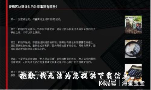 抱歉，我无法为您提供下载信息。