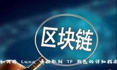 如何将 Luna 币提取到 TP 钱