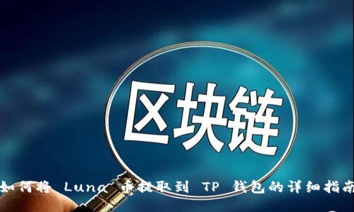如何将 Luna 币提取到 TP 钱包的详细指南