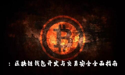 : 区块链钱包开发与交易安全全面指南
