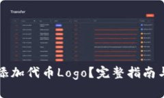 如何为TP钱包添加代币Lo