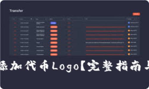 如何为TP钱包添加代币Logo？完整指南与常见问题解答