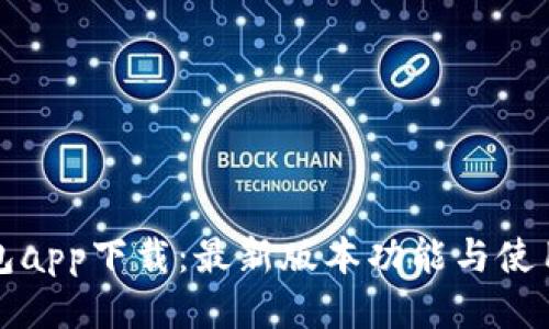 TP钱包app下载：最新版本功能与使用指南