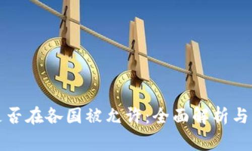 TP钱包提现是否在各国被允许：全面解析与常见问题解答