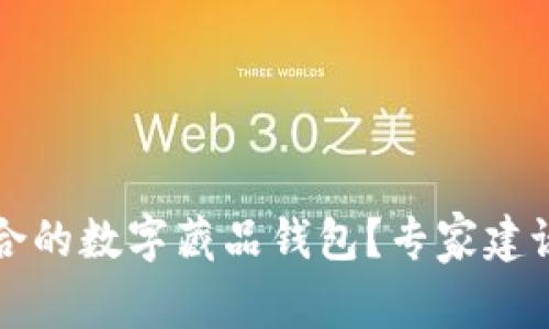 如何选择适合的数字藏品钱包？专家建议与技巧分享