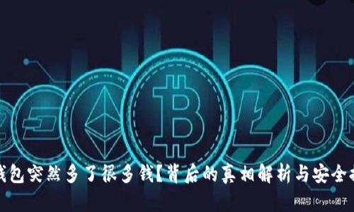 TP钱包突然多了很多钱？背后的真相解析与安全提醒