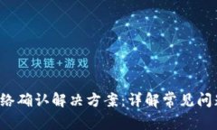  TP钱包无网络确认解决方