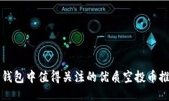 TP钱包中值得关注的优质空