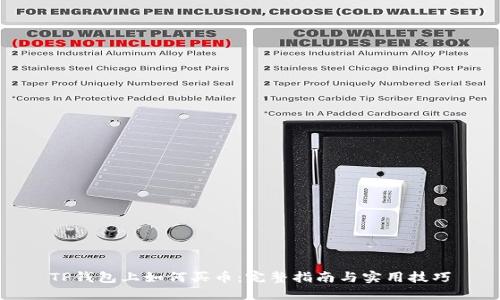 TP钱包上如何买币：完整指南与实用技巧