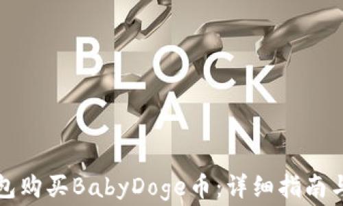 
如何使用TP钱包购买BabyDoge币：详细指南与常见问题解答