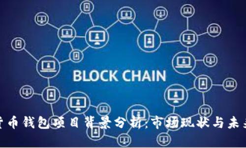 加密货币钱包项目背景分析：市场现状与未来趋势