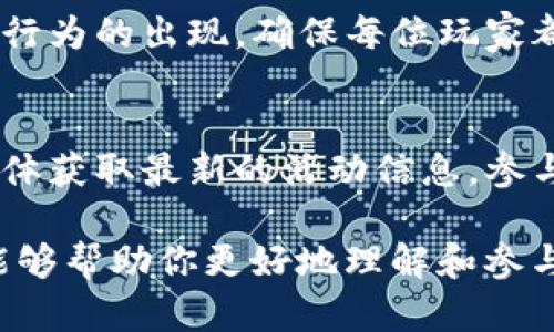    TP钱包博饼玩法详解：从入门到精通的全攻略  / 
 guanjianci  TP钱包, 博饼, 游戏攻略  /guanjianci 

在数字货币的快速发展中，TP钱包作为一种多功能的钱包管理工具，受到了越来越多用户的青睐。其中，博饼作为一种流行的游戏形式，成为了TP钱包中的重要特色之一。本文将对TP钱包博饼的玩法进行详细介绍，并从多个角度为玩家提供相关攻略。

什么是TP钱包？
TP钱包是一款支持多种数字资产管理的钱包，它不仅支持简单的资产存储，还提供了多种交互功能和游戏形式。用户可以通过TP钱包进行交易、兑换、赚取收益以及参与各种游戏活动。其中，博饼就是TP钱包中特色的一项游戏功能，吸引了大量用户参与。

博饼的基本规则
博饼是一种基于随机出骰子的游戏，通常是由多个玩家参与，通过掷骰子来获胜。TP钱包中的博饼游戏，其基本规则不仅延续了传统博饼的玩法，同时也结合了现今数字货币的元素，使得游戏更具趣味性和竞技性。

玩家通过TP钱包中的“博饼”入口进入游戏，在游戏界面中，玩家可以看到骰子、筹码和下注的选项。每局游戏开始前，玩家需要选择下注的筹码并选择出一个或者多个骰子的点数。游戏开始后，系统会随机生成骰子的结果，玩家依据结果来判断自己的赢利情况。

如何开始博饼游戏？
要参与TP钱包中的博饼游戏，首先需要确保您已经安装并注册了TP钱包。注册完善后，用户需要进行以下步骤：

ol
  li打开TP钱包，使用您的账号登录。/li
  li在主界面找到“博饼”选项，点击进入游戏界面。/li
  li选择下注的金额，进行筹码的购买。/li
  li选择您认为会出现的骰子点数，提交下注。/li
  li等待系统生成骰子结果，实时关注游戏进度。/li
/ol

一旦骰子结果生成，系统将自动结算您的获胜情况，如果您猜中骰子的点数，将获得相应的奖励。

博饼游戏的策略与技巧
在博饼游戏中，虽然结果是随机的，但玩家依然可以通过一些策略提高获胜的概率。以下是一些博饼游戏的策略与技巧：

ol
  listrong了解骰子的概率：/strong在开始游戏前，玩家可以考虑不同点数出现的概率，通常高点数和低点数的出现概率是相对平衡的，玩家可以通过合理的判断，选择适合的下注策略。/li
  listrong控制下注金额：/strong建议初次参与的玩家，选择较小的筹码进行下注，了解游戏的规则后再逐渐增加下注金额，以降低风险。/li
  listrong观察其他玩家的下注：/strong在多人游戏中，观察其他玩家的下注策略，有助于了解游戏的趋势，可以帮助您做出更好的决策。/li
  listrong避免情绪下注：/strong保持冷静，不因一时的胜负而影响自己的判断，做到理智下注。/li
/ol

博饼的奖励机制
TP钱包博饼游戏的奖励机制是其吸引玩家的重要元素之一。奖励通常根据玩家下注的金额和猜中情况来确定。具体来说，如果玩家选择了较高的筹码，其获得的奖励也会相应提高。此外，在某些时间段，TP钱包可能会推出限时的加倍活动，参与这些活动能够让玩家获得更高的奖励。

博饼的风险分析
尽管博饼游戏充满乐趣，但玩家也需注意其中的风险。以下是博饼游戏可能面临的一些风险：

ol
  listrong资金风险：/strong由于博饼是一种投注游戏，玩家有可能输掉自己投入的资金。因此，建议玩家在参与前合理规划资金，不要超出自己的承受能力。/li
  listrong成瘾风险：/strong博饼游戏会由于刺激的玩法吸引玩家持续参与，时间一长可能产生成瘾，影响正常生活和工作。/li
/ol

为了降低这些风险，玩家应遵循合理的游戏时间规划，并保持理智的投注方式。

博饼游戏常见问题解答
以下是一些玩家在进行博饼游戏时常遇到的问题以及详细解答：

1. 博饼游戏的最低下注是多少？
博饼游戏的最低下注金额通常是由TP钱包设定的，一般来说，它会根据市场及活动进行调整，玩家可以在游戏界面中查看相应的规定。此外，在游戏开始前，系统也会给出具体的下注要求，玩家应仔细阅读相关说明，确保符合最低下注要求。

2. 有没有技巧可以提高博饼的胜率？
在博饼游戏中，虽然结果是随机的，但合理的策略能够提高胜率。选择适合的下注点数、控制自己的资金、观察其他玩家的策略，都是提升博饼胜率的有效方法。

3. 如何查看我的游戏记录和收益？
TP钱包提供了游戏记录查询的功能，玩家可以在主界面中进入“个人中心”，点击“游戏记录”选项，以查看自己参与博饼游戏的记录及收益情况。

4. 博饼是否有作弊的可能性？
博饼游戏的数据和结果是由TP钱包的后台系统自动生成，拥有较高的安全性。同时，TP钱包也会采取一系列的措施来避免作弊行为的出现，确保每位玩家都能在公平的环境中游戏。

5. 博饼游戏是否会有定期的活动或者优惠？
TP钱包会定期推出博饼的活动和优惠，如增加获胜的倍数、提供返现活动等，玩家可以通过关注TP钱包的官网或者官方社交媒体获取最新的活动信息，参与获取更多的优惠。

总的来说，TP钱包中的博饼游戏提供了一个轻松有趣的平台，玩家可以在享受游戏的同时，获得一定的收益。希望以上的内容能够帮助你更好地理解和参与博饼游戏，尽情享受其中的乐趣！