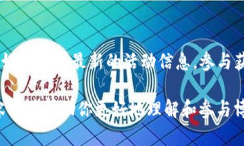    TP钱包博饼玩法详解：从入门到精通的全攻略  / 
 guanjianci  TP钱包, 博饼, 游戏攻略  /guanjianci 

在数字货币的快速发展中，TP钱包作为一种多功能的钱包管理工具，受到了越来越多用户的青睐。其中，博饼作为一种流行的游戏形式，成为了TP钱包中的重要特色之一。本文将对TP钱包博饼的玩法进行详细介绍，并从多个角度为玩家提供相关攻略。

什么是TP钱包？
TP钱包是一款支持多种数字资产管理的钱包，它不仅支持简单的资产存储，还提供了多种交互功能和游戏形式。用户可以通过TP钱包进行交易、兑换、赚取收益以及参与各种游戏活动。其中，博饼就是TP钱包中特色的一项游戏功能，吸引了大量用户参与。

博饼的基本规则
博饼是一种基于随机出骰子的游戏，通常是由多个玩家参与，通过掷骰子来获胜。TP钱包中的博饼游戏，其基本规则不仅延续了传统博饼的玩法，同时也结合了现今数字货币的元素，使得游戏更具趣味性和竞技性。

玩家通过TP钱包中的“博饼”入口进入游戏，在游戏界面中，玩家可以看到骰子、筹码和下注的选项。每局游戏开始前，玩家需要选择下注的筹码并选择出一个或者多个骰子的点数。游戏开始后，系统会随机生成骰子的结果，玩家依据结果来判断自己的赢利情况。

如何开始博饼游戏？
要参与TP钱包中的博饼游戏，首先需要确保您已经安装并注册了TP钱包。注册完善后，用户需要进行以下步骤：

ol
  li打开TP钱包，使用您的账号登录。/li
  li在主界面找到“博饼”选项，点击进入游戏界面。/li
  li选择下注的金额，进行筹码的购买。/li
  li选择您认为会出现的骰子点数，提交下注。/li
  li等待系统生成骰子结果，实时关注游戏进度。/li
/ol

一旦骰子结果生成，系统将自动结算您的获胜情况，如果您猜中骰子的点数，将获得相应的奖励。

博饼游戏的策略与技巧
在博饼游戏中，虽然结果是随机的，但玩家依然可以通过一些策略提高获胜的概率。以下是一些博饼游戏的策略与技巧：

ol
  listrong了解骰子的概率：/strong在开始游戏前，玩家可以考虑不同点数出现的概率，通常高点数和低点数的出现概率是相对平衡的，玩家可以通过合理的判断，选择适合的下注策略。/li
  listrong控制下注金额：/strong建议初次参与的玩家，选择较小的筹码进行下注，了解游戏的规则后再逐渐增加下注金额，以降低风险。/li
  listrong观察其他玩家的下注：/strong在多人游戏中，观察其他玩家的下注策略，有助于了解游戏的趋势，可以帮助您做出更好的决策。/li
  listrong避免情绪下注：/strong保持冷静，不因一时的胜负而影响自己的判断，做到理智下注。/li
/ol

博饼的奖励机制
TP钱包博饼游戏的奖励机制是其吸引玩家的重要元素之一。奖励通常根据玩家下注的金额和猜中情况来确定。具体来说，如果玩家选择了较高的筹码，其获得的奖励也会相应提高。此外，在某些时间段，TP钱包可能会推出限时的加倍活动，参与这些活动能够让玩家获得更高的奖励。

博饼的风险分析
尽管博饼游戏充满乐趣，但玩家也需注意其中的风险。以下是博饼游戏可能面临的一些风险：

ol
  listrong资金风险：/strong由于博饼是一种投注游戏，玩家有可能输掉自己投入的资金。因此，建议玩家在参与前合理规划资金，不要超出自己的承受能力。/li
  listrong成瘾风险：/strong博饼游戏会由于刺激的玩法吸引玩家持续参与，时间一长可能产生成瘾，影响正常生活和工作。/li
/ol

为了降低这些风险，玩家应遵循合理的游戏时间规划，并保持理智的投注方式。

博饼游戏常见问题解答
以下是一些玩家在进行博饼游戏时常遇到的问题以及详细解答：

1. 博饼游戏的最低下注是多少？
博饼游戏的最低下注金额通常是由TP钱包设定的，一般来说，它会根据市场及活动进行调整，玩家可以在游戏界面中查看相应的规定。此外，在游戏开始前，系统也会给出具体的下注要求，玩家应仔细阅读相关说明，确保符合最低下注要求。

2. 有没有技巧可以提高博饼的胜率？
在博饼游戏中，虽然结果是随机的，但合理的策略能够提高胜率。选择适合的下注点数、控制自己的资金、观察其他玩家的策略，都是提升博饼胜率的有效方法。

3. 如何查看我的游戏记录和收益？
TP钱包提供了游戏记录查询的功能，玩家可以在主界面中进入“个人中心”，点击“游戏记录”选项，以查看自己参与博饼游戏的记录及收益情况。

4. 博饼是否有作弊的可能性？
博饼游戏的数据和结果是由TP钱包的后台系统自动生成，拥有较高的安全性。同时，TP钱包也会采取一系列的措施来避免作弊行为的出现，确保每位玩家都能在公平的环境中游戏。

5. 博饼游戏是否会有定期的活动或者优惠？
TP钱包会定期推出博饼的活动和优惠，如增加获胜的倍数、提供返现活动等，玩家可以通过关注TP钱包的官网或者官方社交媒体获取最新的活动信息，参与获取更多的优惠。

总的来说，TP钱包中的博饼游戏提供了一个轻松有趣的平台，玩家可以在享受游戏的同时，获得一定的收益。希望以上的内容能够帮助你更好地理解和参与博饼游戏，尽情享受其中的乐趣！