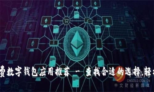 2023年最佳免费数字钱包应用推荐 - 查找合适的选择，轻松管理您的资金