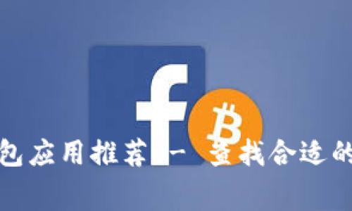 2023年最佳免费数字钱包应用推荐 - 查找合适的选择，轻松管理您的资金