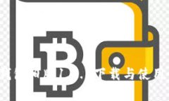 t p钱包旧版1.2.8下载与使用