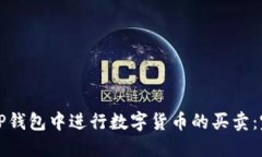 如何在TP钱包中进行数字货