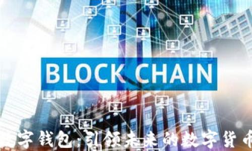 
央视货币数字钱包：引领未来的数字货币支付方式