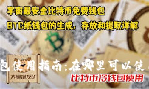 诸暨数字钱包使用指南：在哪里可以使用数字钱包？