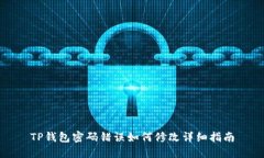 TP钱包密码错误如何修改详