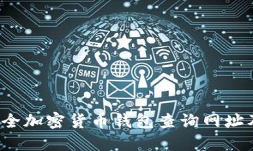 2023年最全加密货币钱包查询网址及使用指南