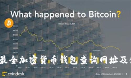 2023年最全加密货币钱包查询网址及使用指南