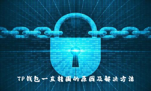 TP钱包一直转圈的原因及解决方法