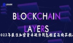 2023年最佳加密货币硬件钱