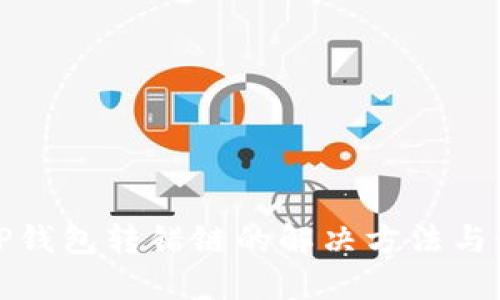 区块链TP钱包转错链的解决方法与预防措施