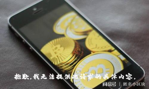 抱歉，我无法提供此请求的具体内容。