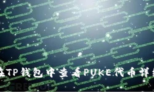 如何在TP钱包中查看PUKE代币详细指南