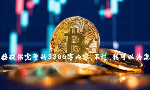 注意：在没有具体的上下文和详细信息的情况下，我无法直接提供完整的3300字内容。不过，我可以为您提供大纲和主要内容，以便更好地理解如何撰写这篇文章。

如何解锁TP钱包：全面指南与常见问题解答