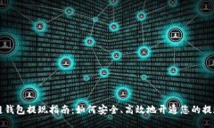 区块链钱包提现指南：如