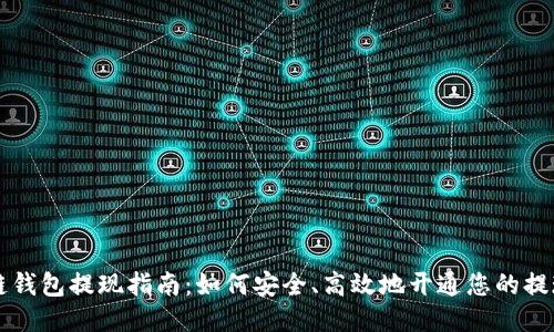 区块链钱包提现指南：如何安全、高效地开通您的提现功能