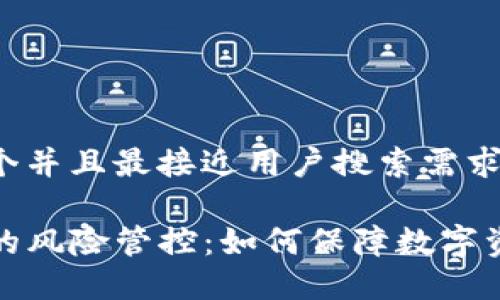 思考一个并且最接近用户搜索需求的优质

TP钱包的风险管控：如何保障数字资产安全