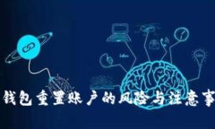 TP钱包重置账户的风险与注