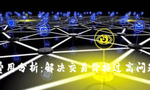 TP钱包交易费用分析：解决交易价格过高问题的最佳实践