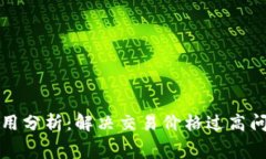 TP钱包交易费用分析：解决
